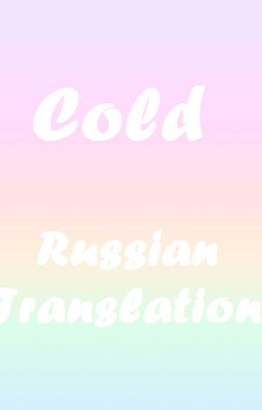 xx Cold xx L.S Russian translation