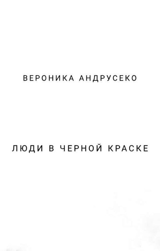 Люди в черной краске