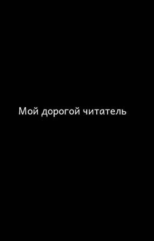 Мой дорогой читатель