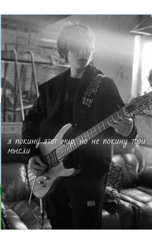 я покину этот мир, но не твои мысли