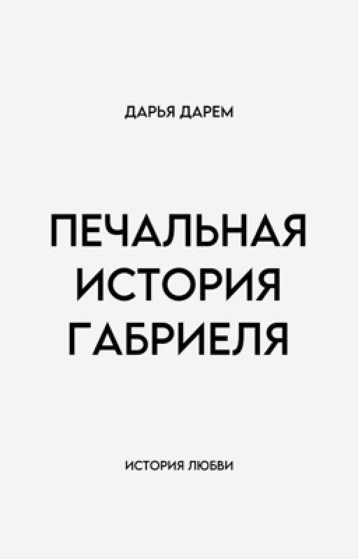 ПЕЧАЛЬНАЯ ИСТОРИЯ ГАБРИЕЛЯ