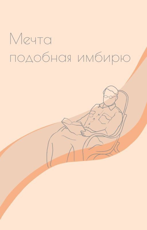 Мечта подобная имбирю