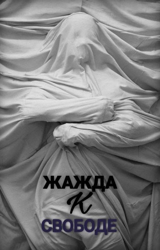 Жажда к свободе