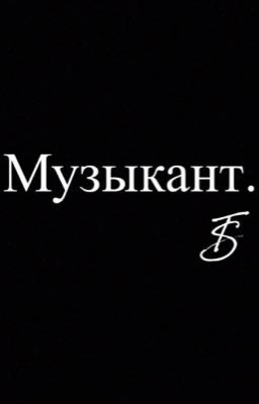 Музыкант