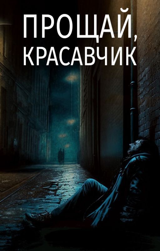 Прощай, красавчик