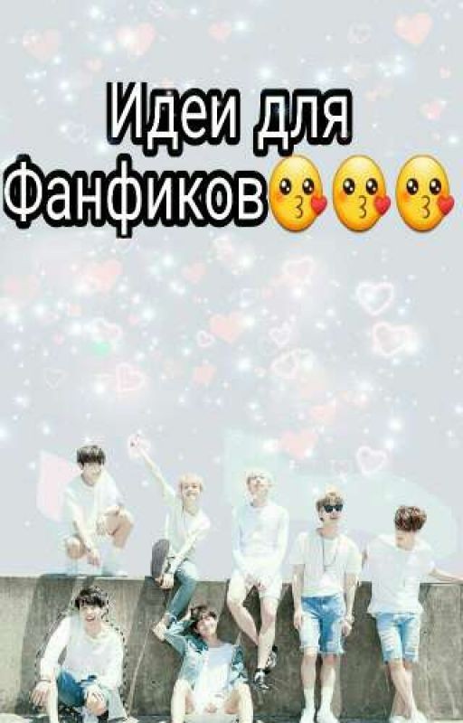 😘Идеи для фанфиков😘