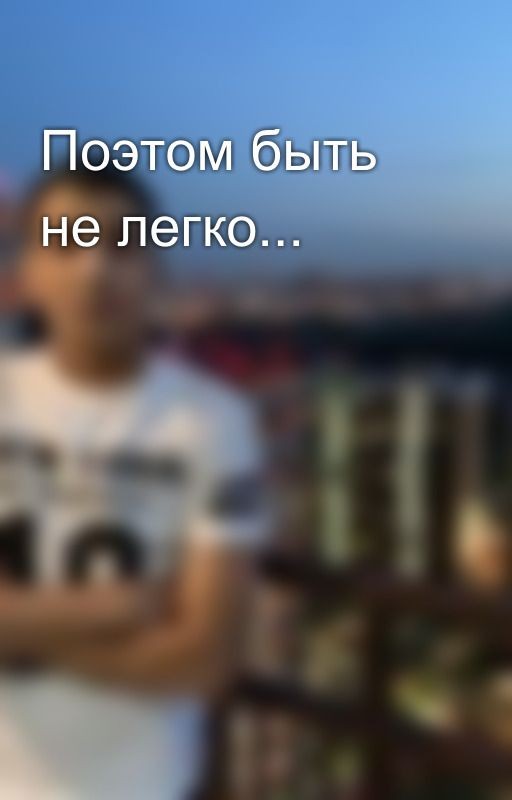 Поэтом быть не легко