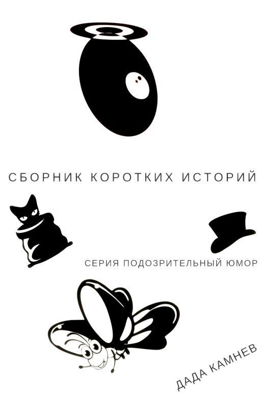 С.П.Ю. (серия подозрительный юмор)