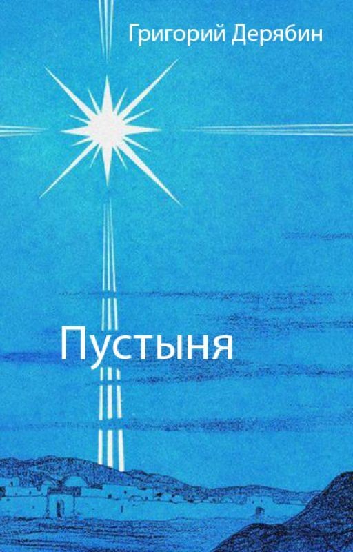 Пустыня