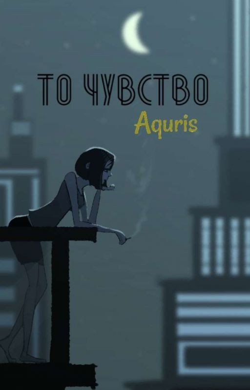 То чувство