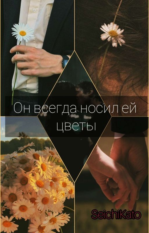 Он всегда носил ей цветы