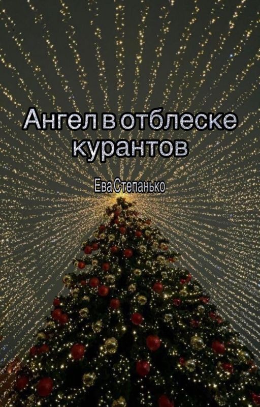 Ангел в отблеске курантов