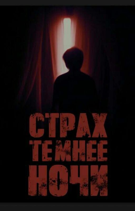 Страх темнее ночи