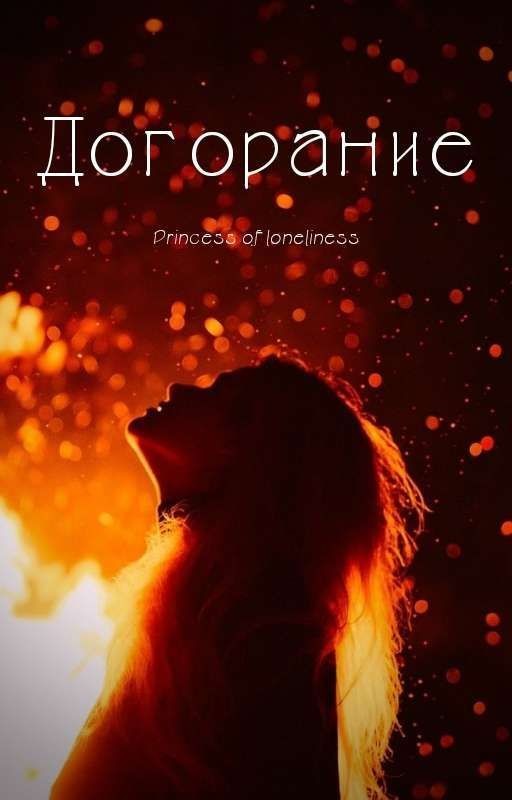 Догорание