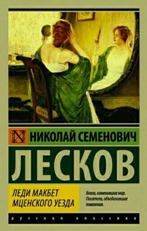 Леди Макбет Мценского уезда