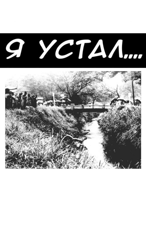 Я устал☕