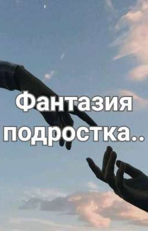 Фантазия подростка