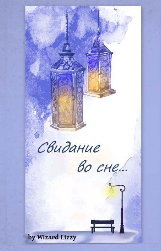 Свидание во сне