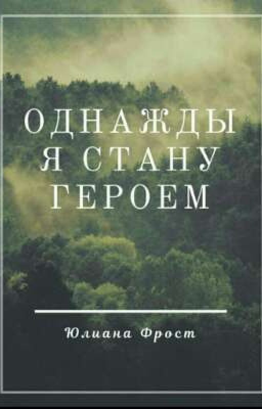 Однажды я стану героем