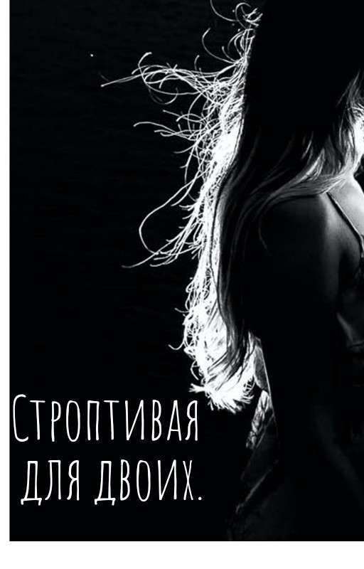 Строптивая Для Двоих.(завершина)