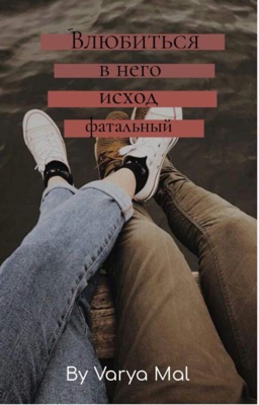 Влюбиться в него - исход фатальный