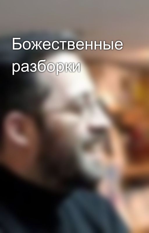 Божественные разборки