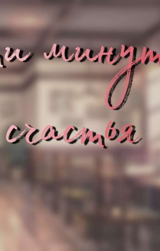 В пяти минутах от счастья