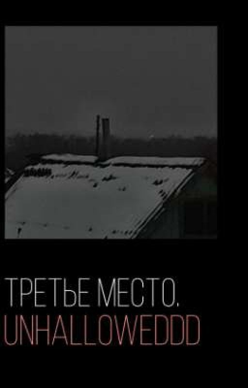 Третье Место