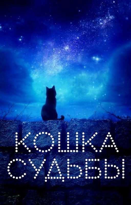Кошка судьбы