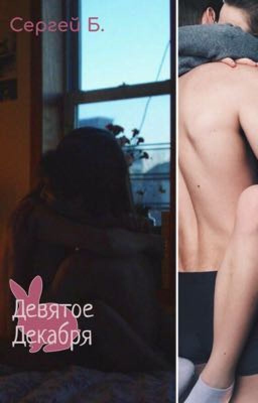 Девятое Декабря