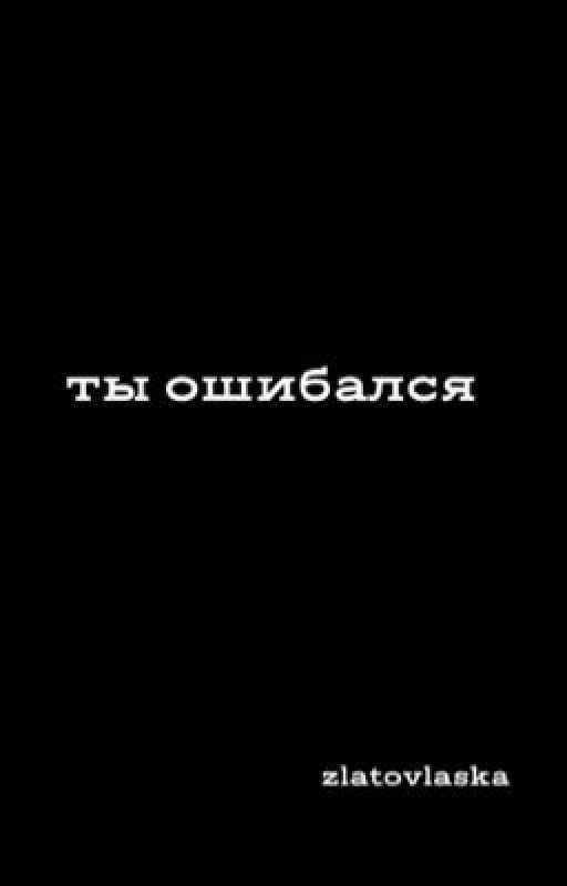 ты ошибался