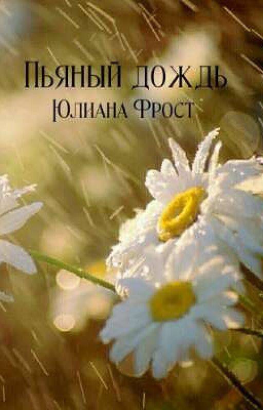 Пьяный дождь
