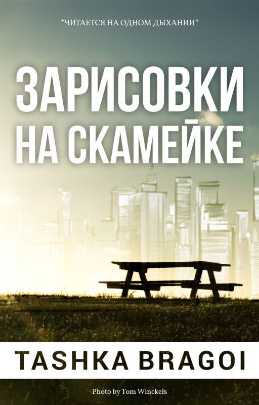 Зарисовки на скамейке