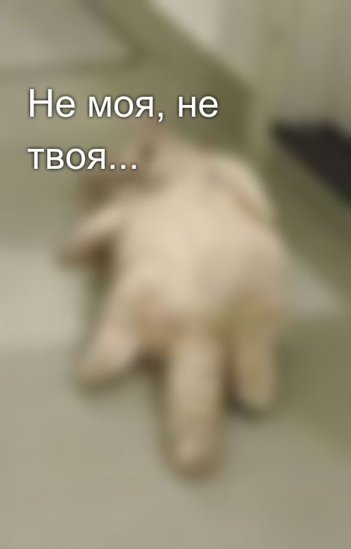 Не моя, не твоя