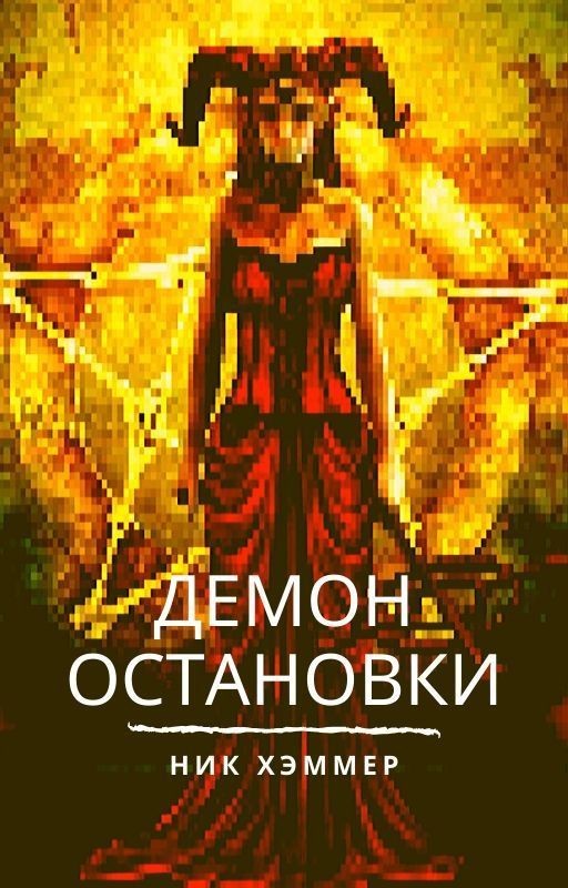Демон остановки