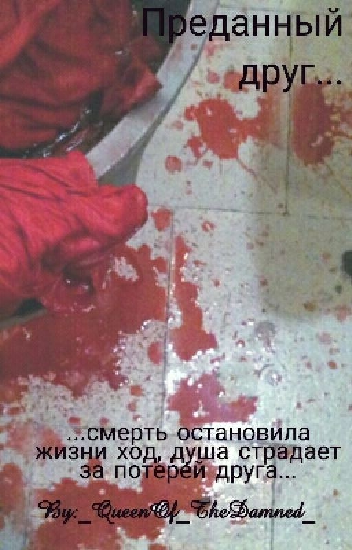 Преданный друг