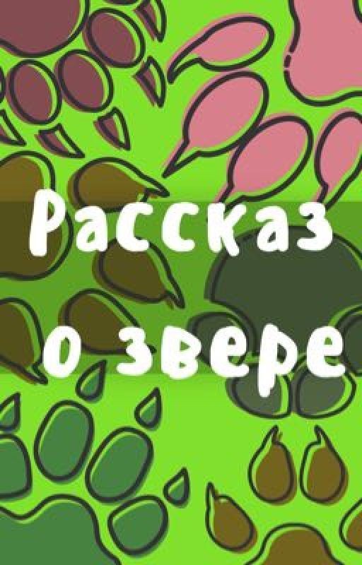 Рассказ о звере