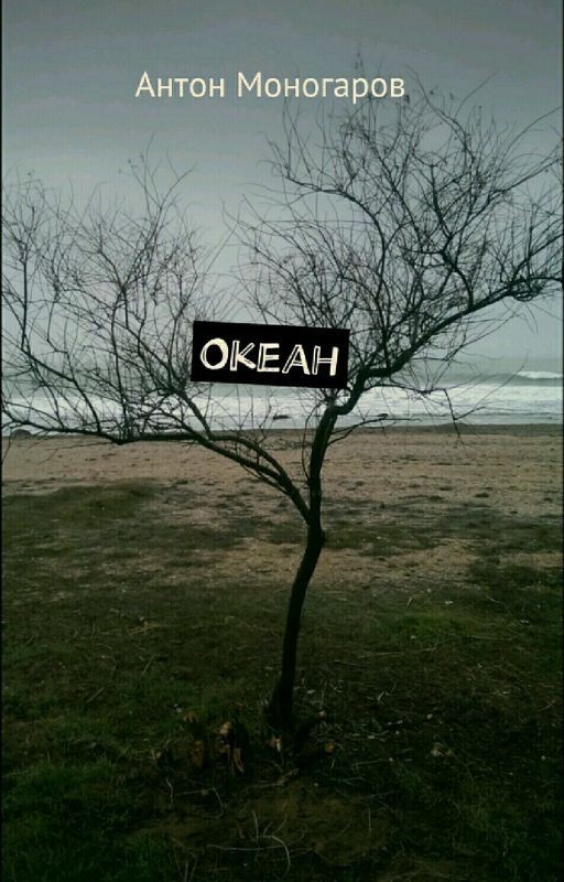 Океан