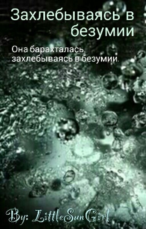 Захлебываясь в безумии