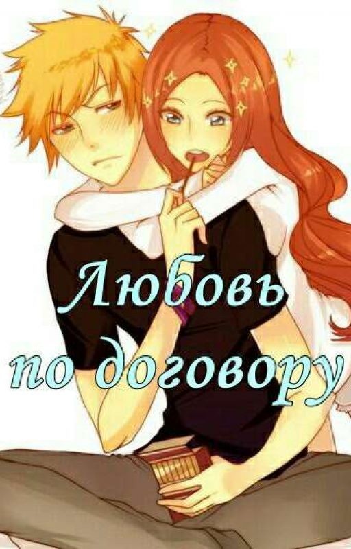 Любовь по договору