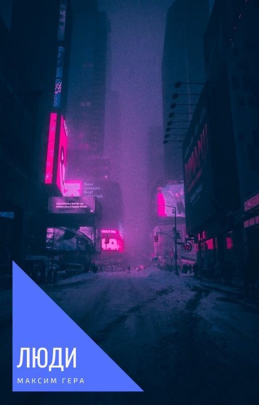 Люди