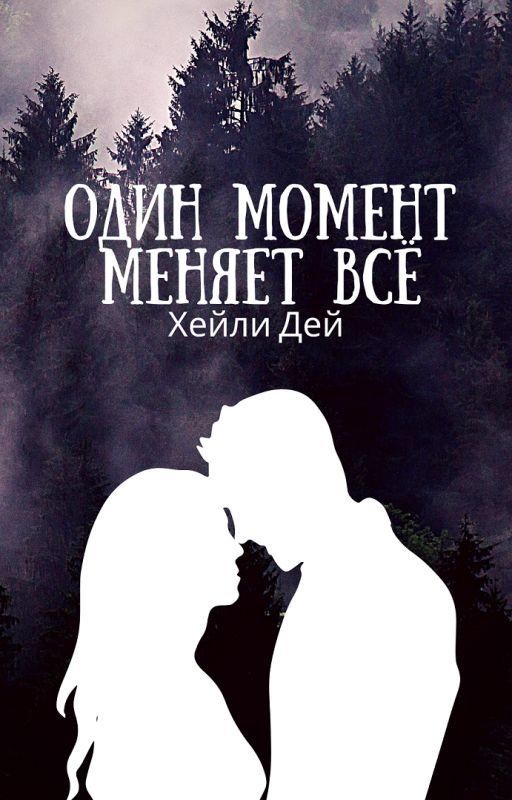 Один момент меняет всё