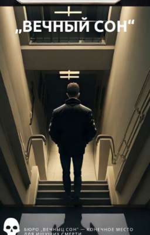 „Вечный сон"