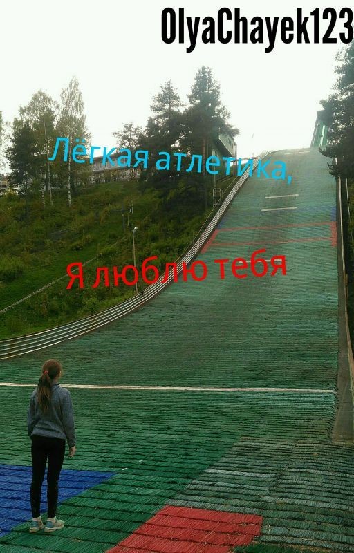 Лёгкая атлетика, я люблю тебя