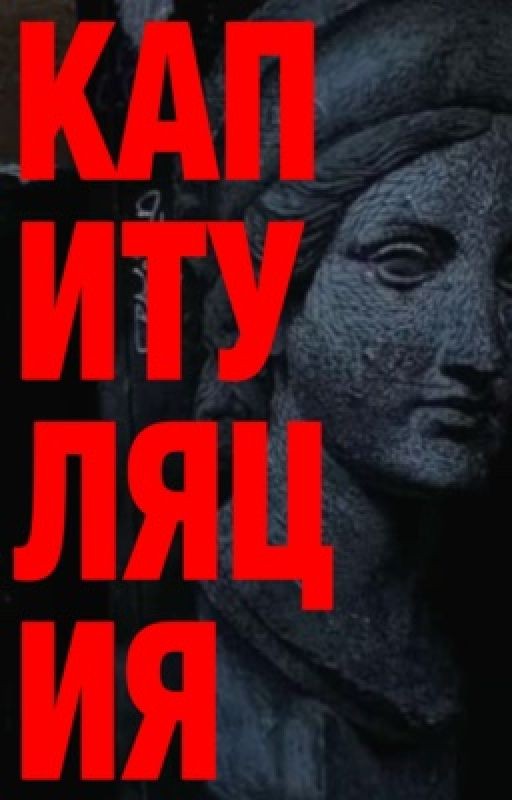 капитуляция