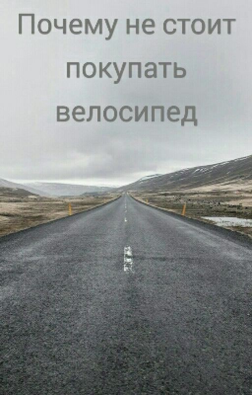 Почему не стоит покупать велосипед