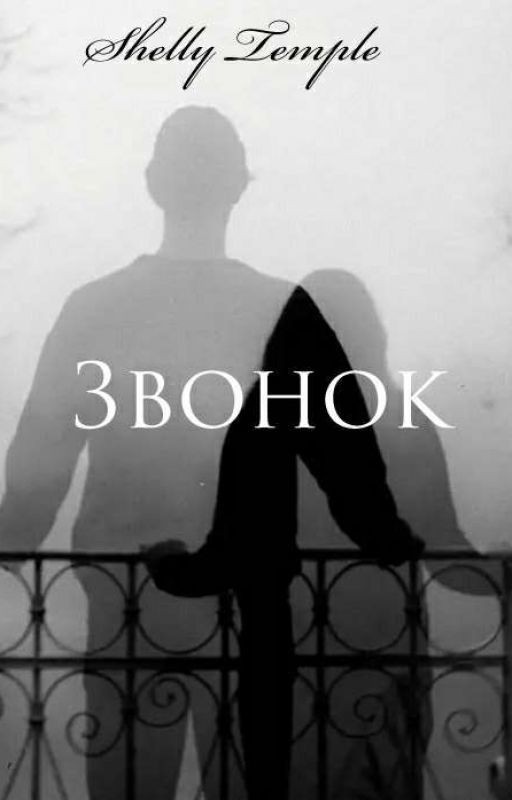 Звонок