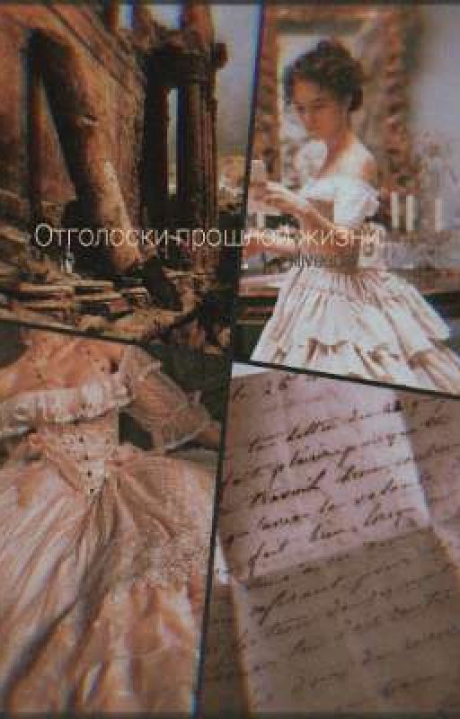 Отголоски прошлой жизни