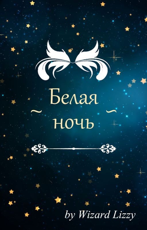 Белая ночь