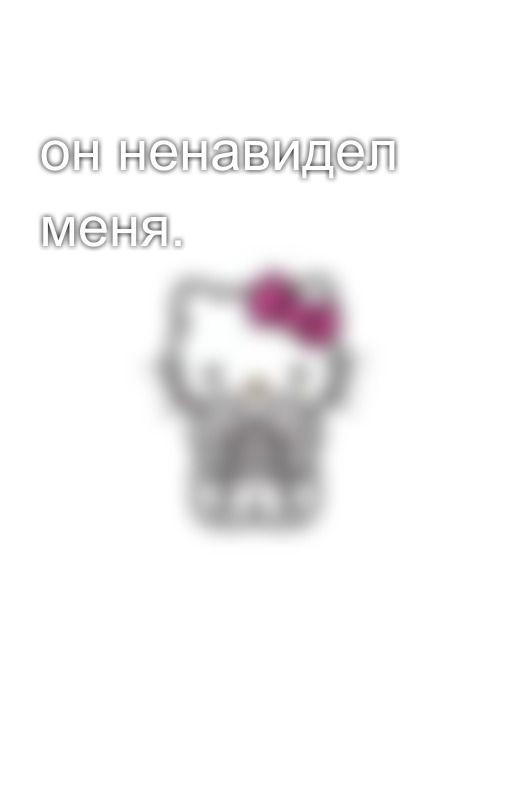 он ненавидел меня